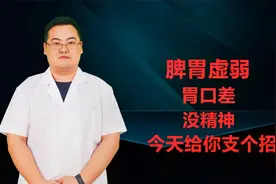 脾胃虚弱、浑身乏力食欲差，4种材料灵活用，健脾和胃助消化。视频封面