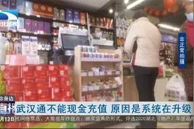 武汉通不能现金充值 原因是系统在升级视频封面