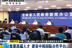 中韩（长春）国际合作示范区建设新闻发布会举行视频封面
