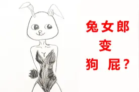 粉丝：晦气！你这画的是兔女郎？分明是狗屁！视频封面