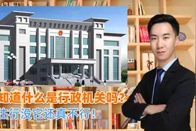 还不知道什么是行政机关吗？衣食住行没它还真不行视频封面