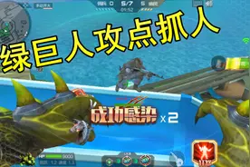 超级生化绿巨人攻点技巧，开启“加速技能”疯狂感染视频封面