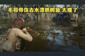 荒野大镖客2：毛哥带你去水潭抓鳄鱼 太难了