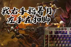 【暗黑3】9分钟了解鼠标宏 我左手指天 右手扣脚
