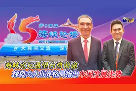海峡论坛遥望台湾前途 林毅夫从世界格局指出中国发展优势视频封面