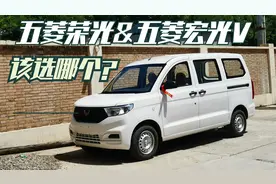 做小床车，五菱荣光与五菱宏光V到底该怎么选？