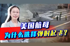 同样是航母，美国航母舰载机使用弹射起飞，电磁弹射的更先进视频封面