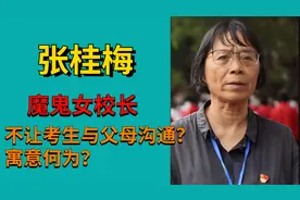 “魔鬼女校长”张桂梅不让考生与父母接触沟通？到底寓意何为？视频封面
