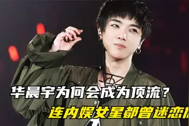华晨宇为何会成为顶流？深受女星喜欢，六个名场面为你揭晓#音乐视频封面
