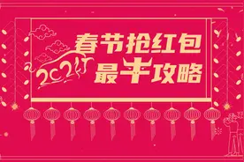 春节抢红包如何花式抢赢？最牛攻略来了！视频封面