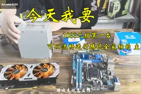 1000元组装流畅运行腾讯全家桶装机方案，极具性价比！视频封面