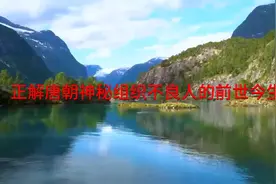 正解唐朝神秘组织不良人的前世今生