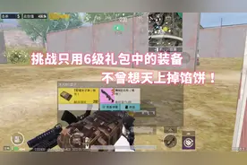 挑战只用6级礼包中的装备，不曾想意外得到第一把精制妹控！