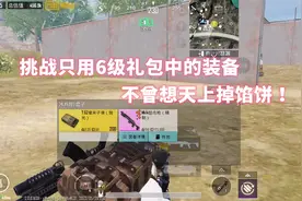 挑战只用6级礼包中的装备，不曾想意外得到第一把精制妹控！