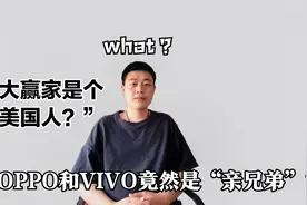 你知道吗？OPPO和VIVO竟是亲兄弟！这个“美国人”才是最大赢家视频封面
