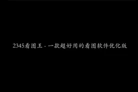 2345看图王 - 一款超好用的看图软件优化版 | 图片浏览 | 管理器视频封面