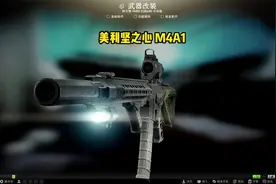 美利坚之心 M4A1突击步枪素材米尔 剪辑向死视频封面