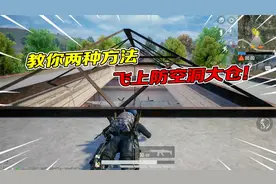 和平精英：防空洞大仓的屋顶该怎么上？这两种方法都可以！