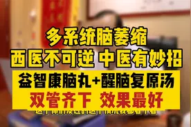 多系统脑萎缩就是绝症？你错了，中医这样治可逆转，优势很明显视频封面