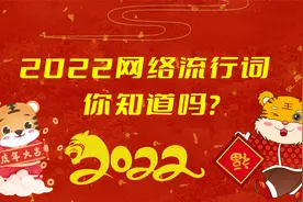 32个2022年网络流行词，内卷、破防、淦、emo啥意思？看了全明白视频封面