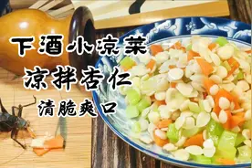 冬季下酒小凉菜，凉拌杏仁，清脆爽口咸香味浓，简单易学好操作