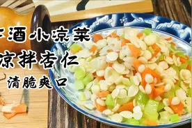 冬季下酒小凉菜，凉拌杏仁，清脆爽口咸香味浓，简单易学好操作视频封面