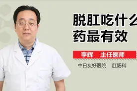 脱肛吃什么药最有效？视频封面