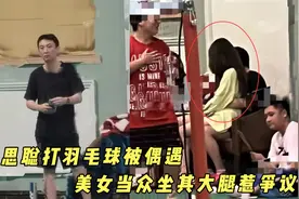 又换新女伴了？王思聪打羽毛球被偶遇，美女当众坐其大腿惹争议！视频封面