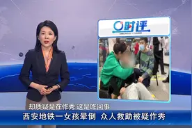 西安地铁一女孩晕倒众人救助，被质疑是摆拍作秀？拍摄者有话说
