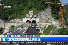 四川宜宾至昭通高速全线贯通视频封面
