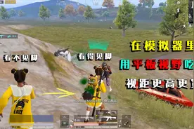 和平精英揭秘：如何把模拟器视野，调成平板视野？视距更高更宽！