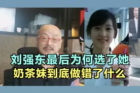 刘强东最后为何选择她？奶茶妹到底做错了什么？视频封面