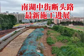 航拍长春南湖中街断头路，原计划6月30日完工，看最新进展如何视频封面
