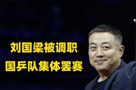 刘国梁被调离国家队，国乒集体罢赛抗议，那年到底发生了什么？视频封面
