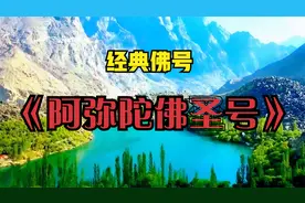 经典佛号《阿弥陀佛圣号》寺院法师念诵，愿山河无恙，人间皆安！视频封面