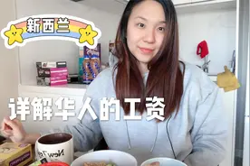 姚竹吃丰盛的早餐，聊新西兰十个华人一个技工一个销售，华人收入视频封面