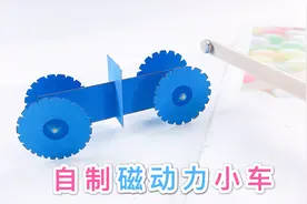 用纸做个科学小手工，磁动力小车，能隔空控制的玩具