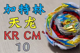 加特林天龙 超限连击？爆旋陀螺 beyblade burst视频封面