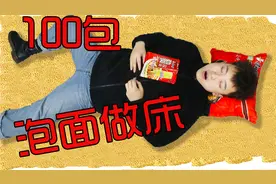 用100包泡面做成床，躺着会舒服吗？终于可以把床吃掉了视频封面
