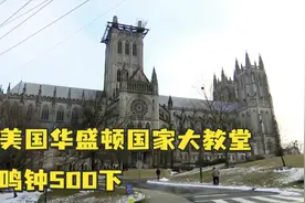 仅隔34天！华盛顿国家大教堂敲钟500下视频封面