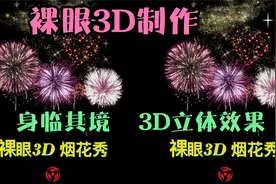 裸眼3D，耗时几个小时制作，3d烟花秀，超强立体效果，请用平行眼视频封面