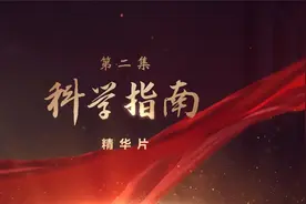 领航丨第二集《科学指南》精华片视频封面