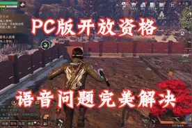 明日之后：PC版本的语音问题解决了，测试资格全面开放