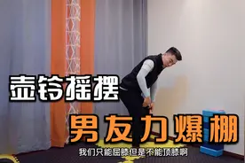 公认王牌瘦身动作，“壶铃摇摆”100下，瘦腰瘦肚子，男友力爆棚视频封面