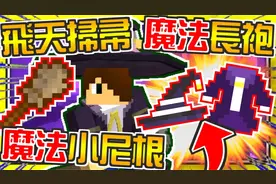 【我的世界 超OP模块生存】#35【飞天扫帚】魔女的超快移动速度