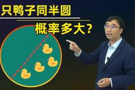 四只鸭子同半圆，概率有多大？初中数学题让硕士生差点打起来！视频封面