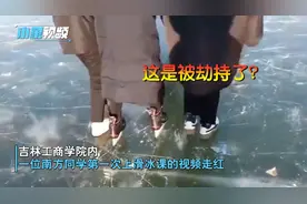 吉林工商学院南方的同学火了，第一次上滑冰课，左右护法齐出动视频封面