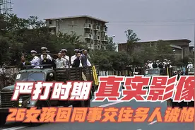 1983年严打时期，江苏枪毙女流氓的真实影像，执行都需要那些程序视频封面
