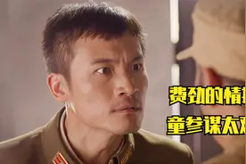 倒霉的童参谋，想送出去一份情报可太难了视频封面