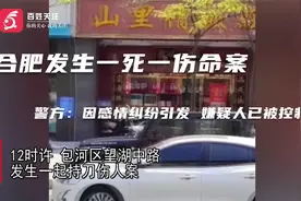 合肥发生一死一伤命案 警方：因感情纠纷引发 嫌疑人已被控制视频封面